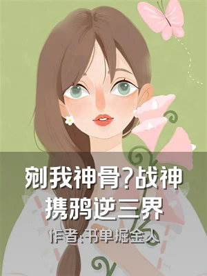 剜我神骨？战神携鸦逆三界