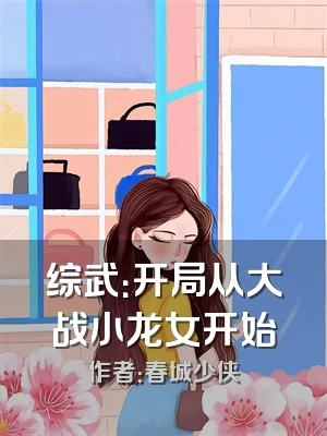 综武：开局从大战小龙女开始