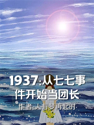 1937：从七七事件开始当团长