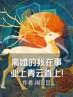 离婚的我在事业上青云直上！