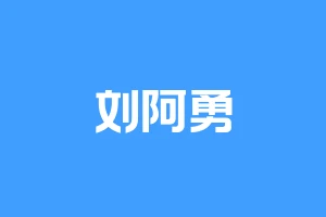 刘阿勇