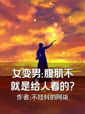 女变男：腹肌不就是给人看的？