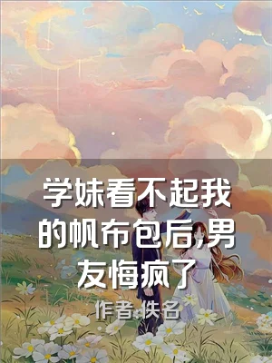 学妹看不起我的帆布包后，男友悔疯了