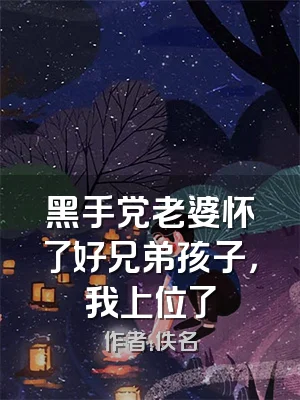黑手党老婆怀了好兄弟孩子，我上位了