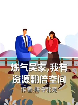 炼气吴家，我有资源翻倍空间