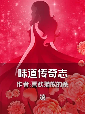 味道传奇志