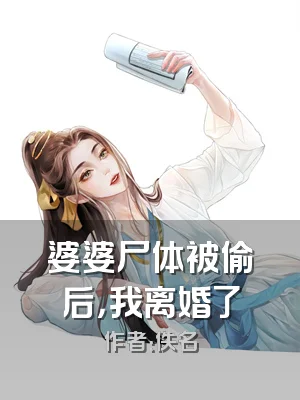 婆婆尸体被偷后，我离婚了
