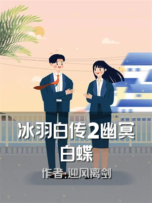 冰羽白传2幽冥白蝶