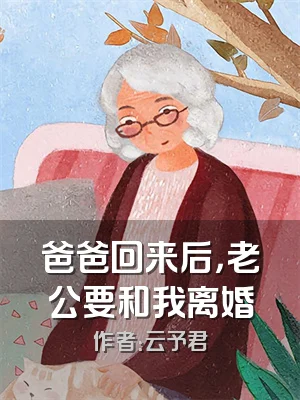 爸爸回来后，老公要和我离婚