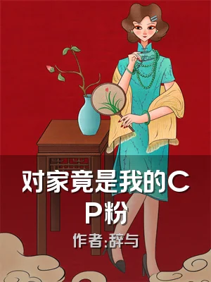 对家竟是我的CP粉