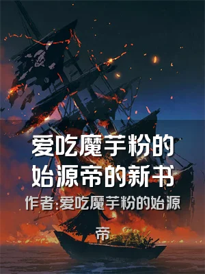 爱吃魔芋粉的始源帝的新书
