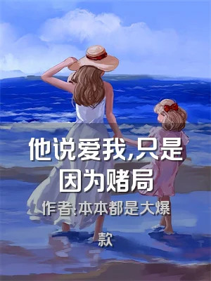 他说爱我，只是因为赌局