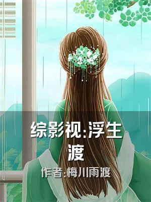 综影视：浮生渡