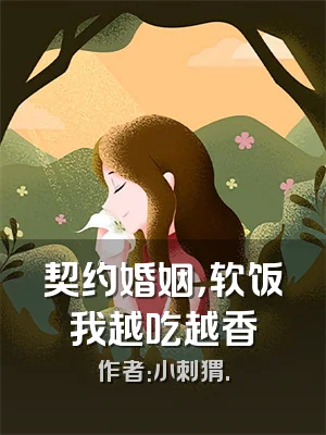 契约婚姻，软饭我越吃越香