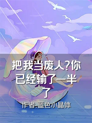 把我当废人？你已经输了一半了