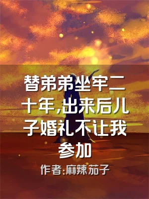 替弟弟坐牢二十年，出来后儿子婚礼不让我参加
