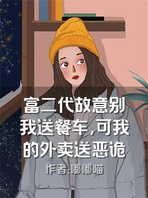 富二代故意别我送餐车，可我的外卖送恶诡