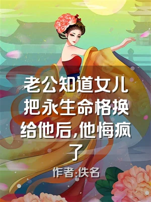 老公知道女儿把永生命格换给他后，他悔疯了