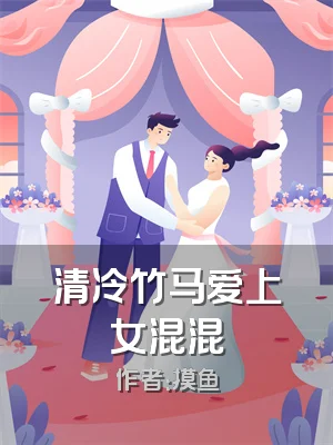 清冷竹马爱上女混混