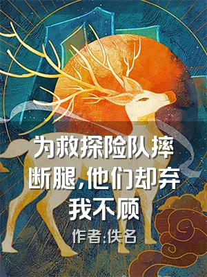 为救探险队摔断腿，他们却弃我不顾