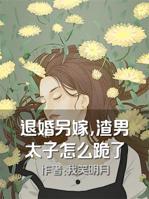 退婚另嫁，渣男太子怎么跪了