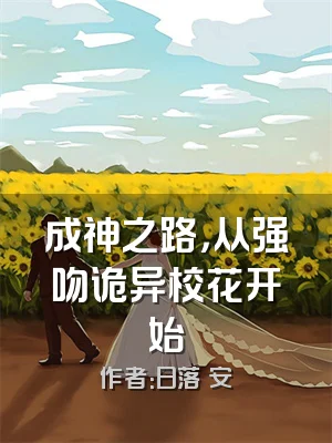 成神之路，从强吻诡异校花开始