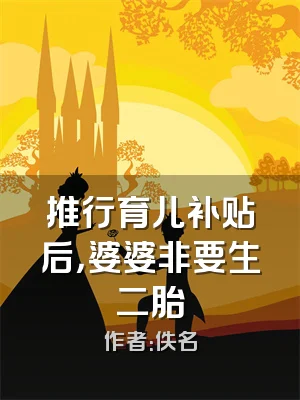 推行育儿补贴后，婆婆非要生二胎