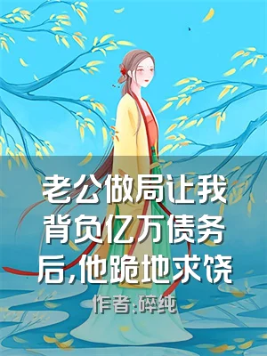 老公做局让我背负亿万债务后，他跪地求饶