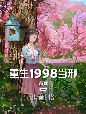 重生1998当刑警