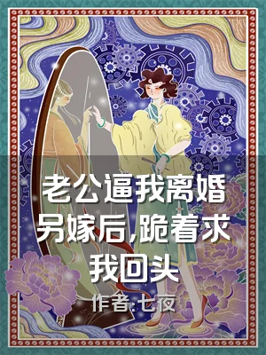 老公逼我离婚另嫁后，跪着求我回头