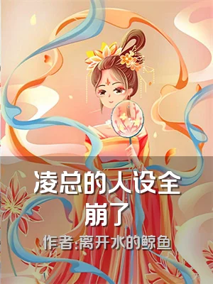 凌总的人设全崩了