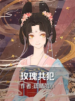 玫瑰共犯