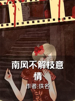 南风不解枝意情