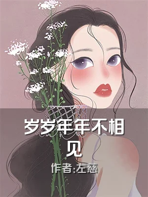岁岁年年不相见