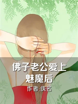 佛子老公爱上魅魔后