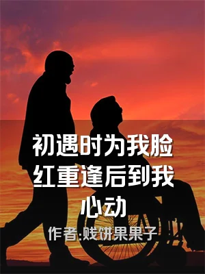 初遇时为我脸红重逢后到我心动