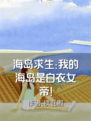 海岛求生：我的海岛是白衣女帝！