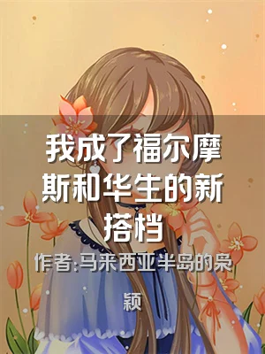 我成了福尔摩斯和华生的新搭档