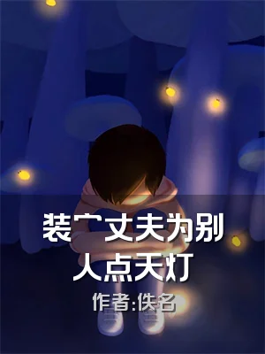 装穷丈夫为别人点天灯
