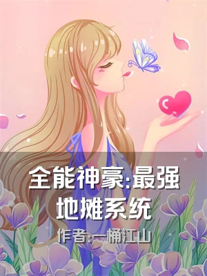 全能神豪：最强地摊系统