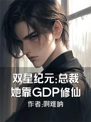 双星纪元：总裁她靠GDP修仙