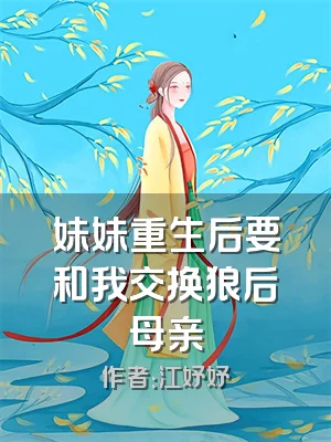 妹妹重生后要和我交换狼后母亲