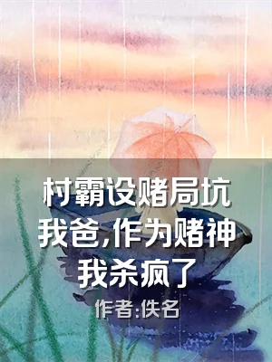 村霸设赌局坑我爸，作为赌神我杀疯了