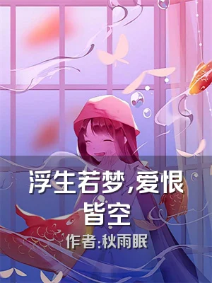 浮生若梦，爱恨皆空