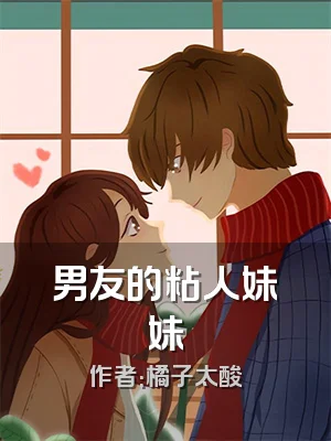 男友的粘人妹妹