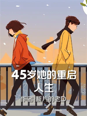 45岁她的重启人生