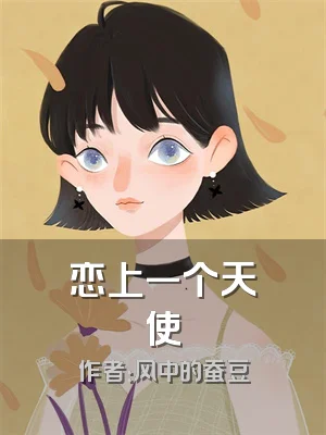 恋上一个天使