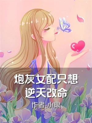 炮灰女配只想逆天改命