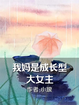 我妈是成长型大女主