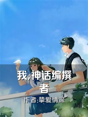 我，神话编撰者